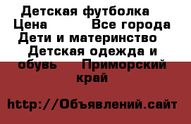 Детская футболка  › Цена ­ 210 - Все города Дети и материнство » Детская одежда и обувь   . Приморский край